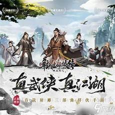 新射雕群侠传之铁血丹心折扣号